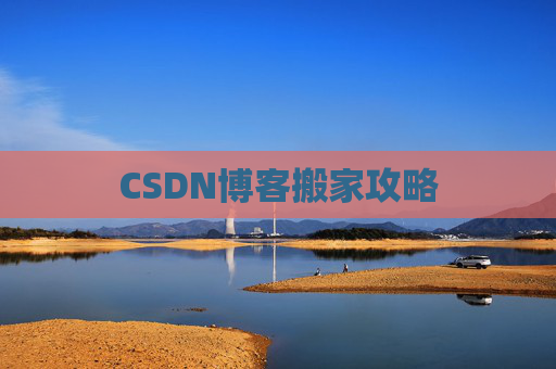 CSDN博客搬家攻略